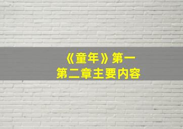 《童年》第一第二章主要内容