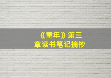 《童年》第三章读书笔记摘抄