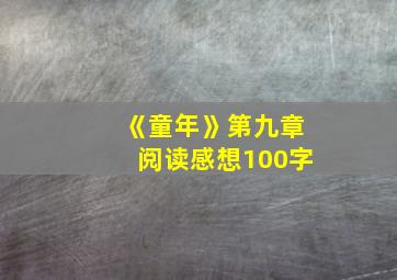 《童年》第九章阅读感想100字