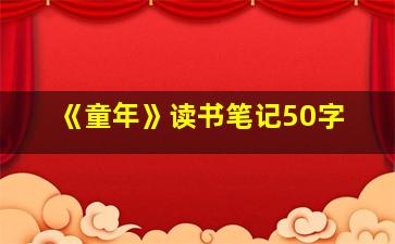 《童年》读书笔记50字