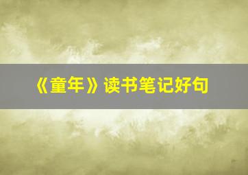 《童年》读书笔记好句