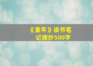 《童年》读书笔记摘抄500字