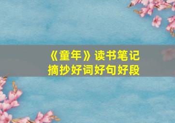 《童年》读书笔记摘抄好词好句好段