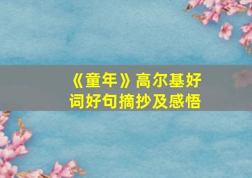 《童年》高尔基好词好句摘抄及感悟