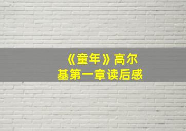 《童年》高尔基第一章读后感