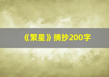 《繁星》摘抄200字