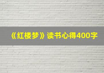 《红楼梦》读书心得400字