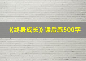 《终身成长》读后感500字