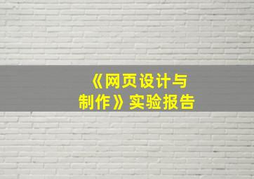 《网页设计与制作》实验报告