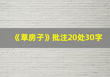 《草房子》批注20处30字