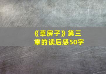 《草房子》第三章的读后感50字