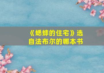 《蟋蟀的住宅》选自法布尔的哪本书