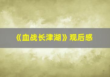 《血战长津湖》观后感