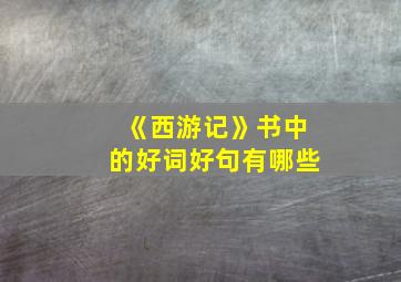 《西游记》书中的好词好句有哪些