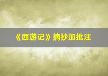 《西游记》摘抄加批注