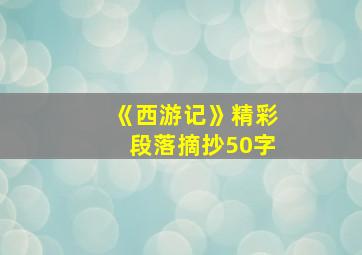 《西游记》精彩段落摘抄50字