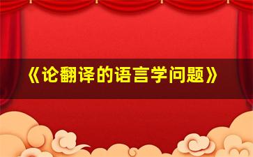 《论翻译的语言学问题》