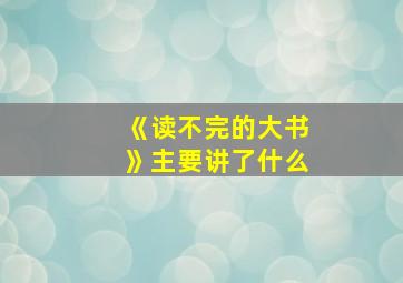 《读不完的大书》主要讲了什么