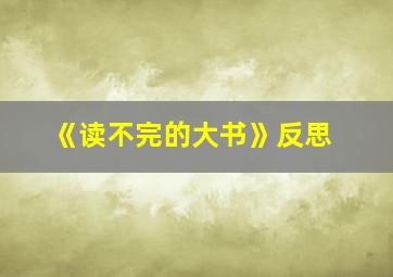 《读不完的大书》反思