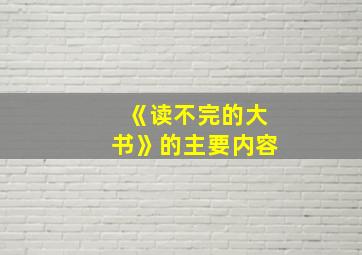 《读不完的大书》的主要内容