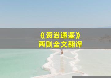 《资治通鉴》两则全文翻译