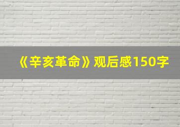 《辛亥革命》观后感150字