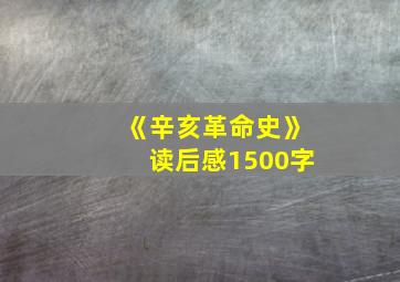 《辛亥革命史》读后感1500字