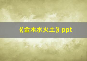 《金木水火土》ppt