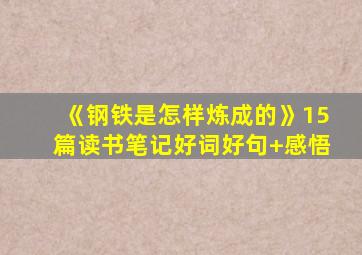 《钢铁是怎样炼成的》15篇读书笔记好词好句+感悟