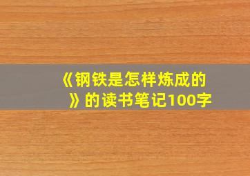 《钢铁是怎样炼成的》的读书笔记100字