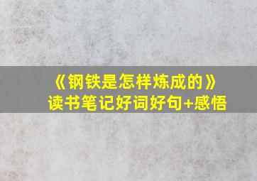 《钢铁是怎样炼成的》读书笔记好词好句+感悟