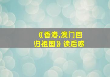 《香港,澳门回归祖国》读后感