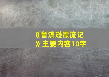 《鲁滨逊漂流记》主要内容10字