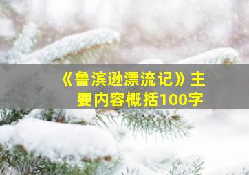 《鲁滨逊漂流记》主要内容概括100字