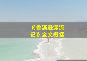 《鲁滨逊漂流记》全文概括