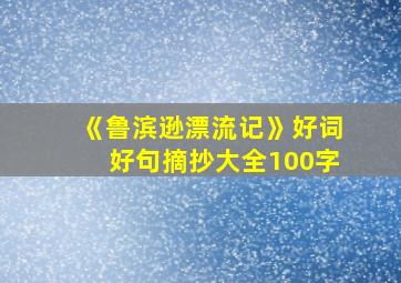 《鲁滨逊漂流记》好词好句摘抄大全100字