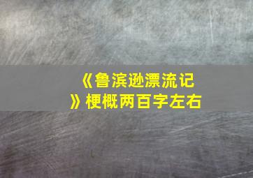 《鲁滨逊漂流记》梗概两百字左右