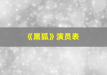 《黑狐》演员表