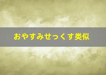 おやすみせっくす类似