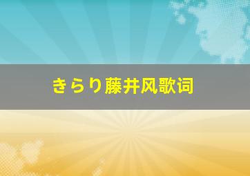 きらり藤井风歌词