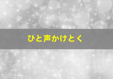 ひと声かけとく