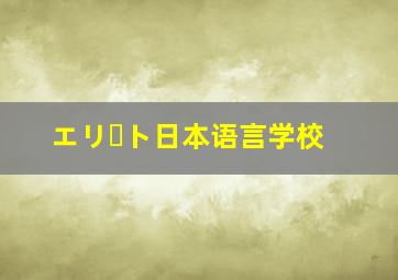 エリート日本语言学校