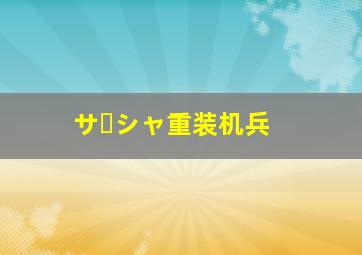 サーシャ重装机兵