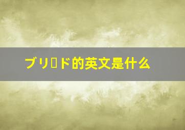 ブリード的英文是什么