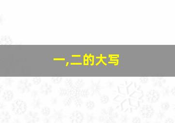 一,二的大写