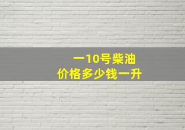 一10号柴油价格多少钱一升