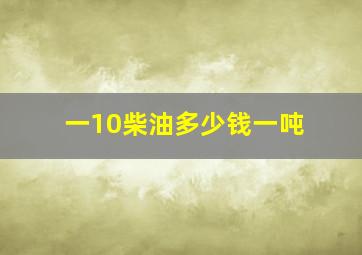 一10柴油多少钱一吨