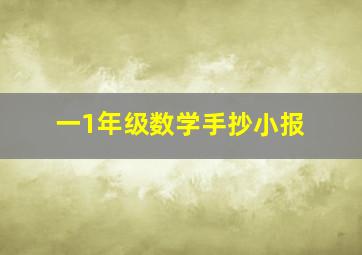 一1年级数学手抄小报