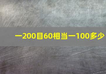 一200目60相当一100多少