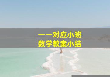 一一对应小班数学教案小结